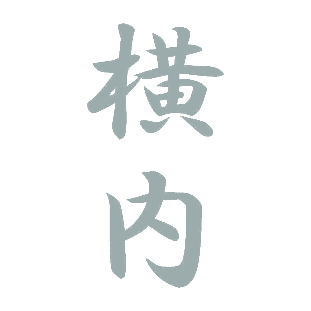 横内 縦書き (A) 10