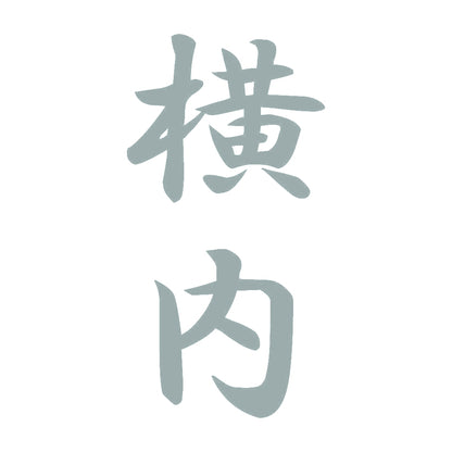 横内 縦書き (A) 10