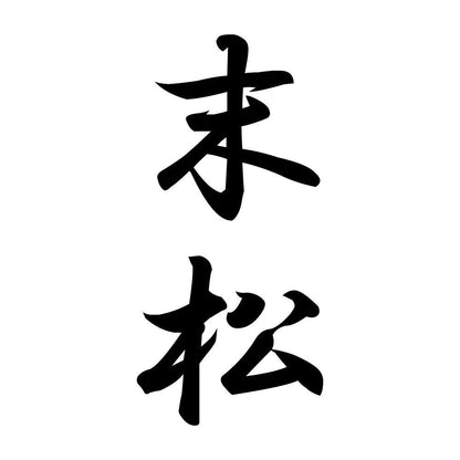 末松 縦書き (A)