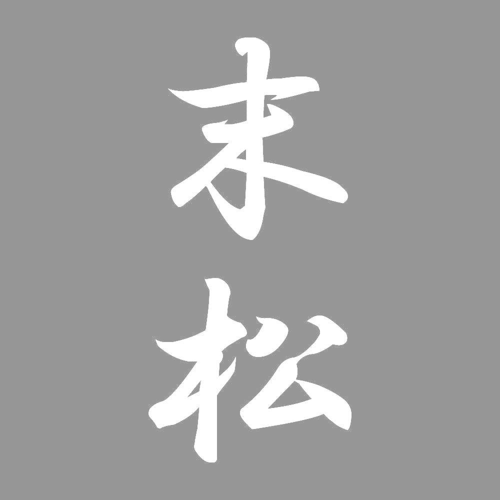 末松 縦書き (A) 7