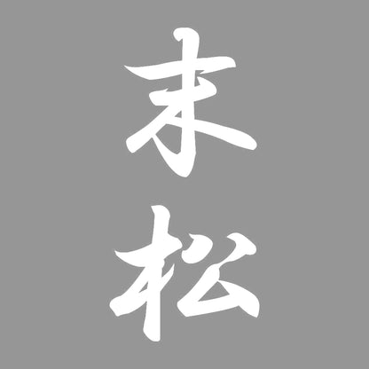 末松 縦書き (A) 7