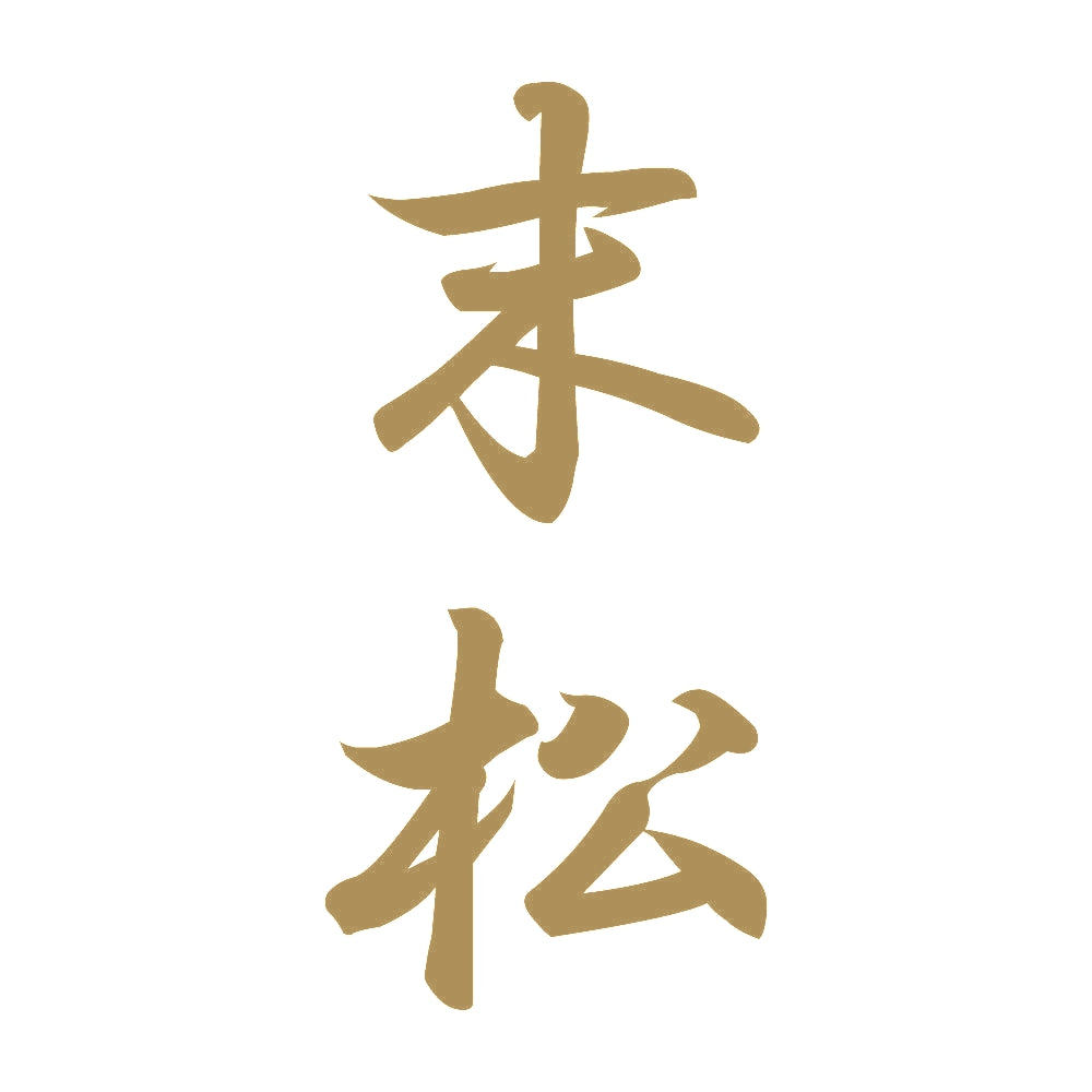 末松 縦書き (A) 9