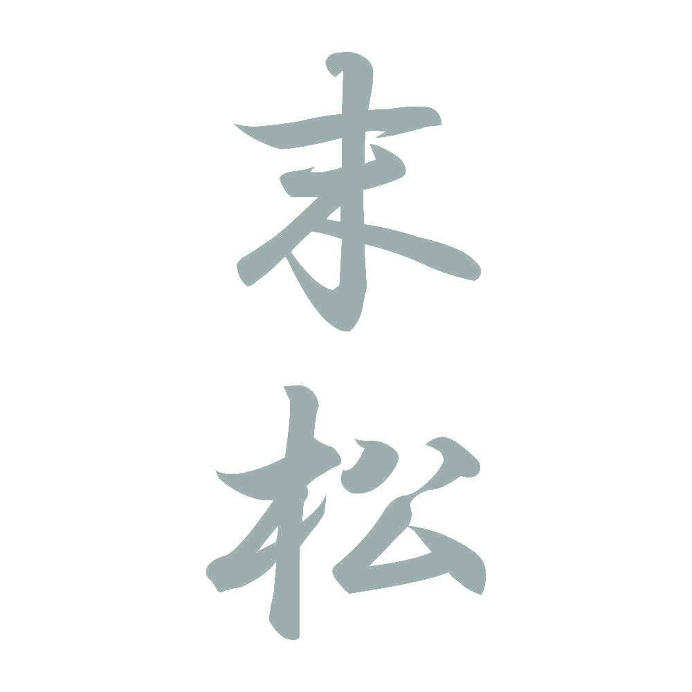 末松 縦書き (A) 10