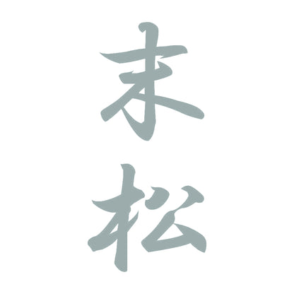 末松 縦書き (A) 10