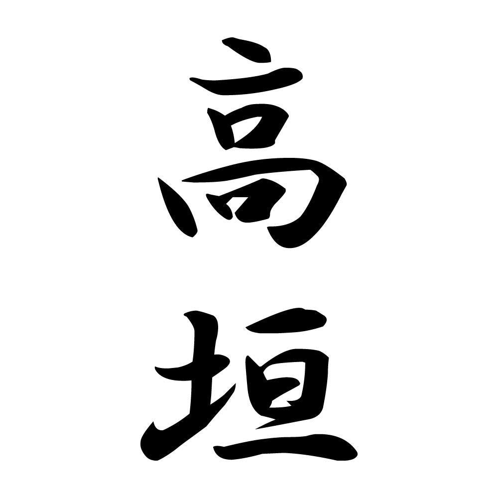高垣 縦書き (A)