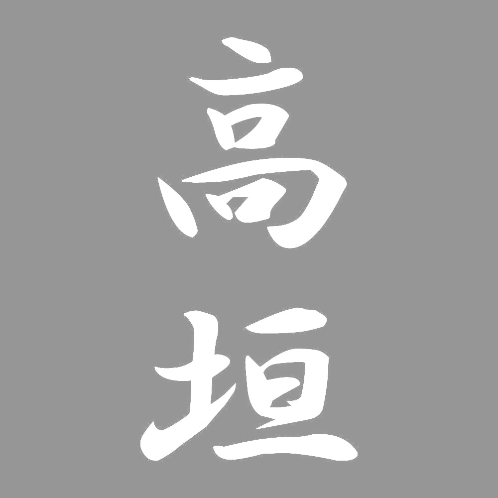 高垣 縦書き (A) 7