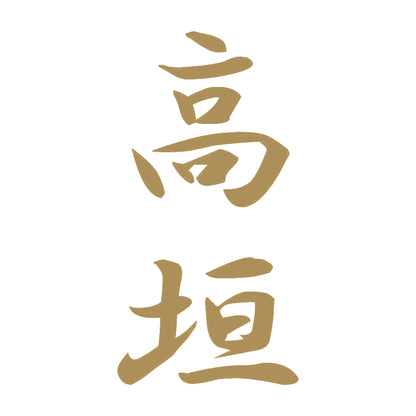 高垣 縦書き (A) 9