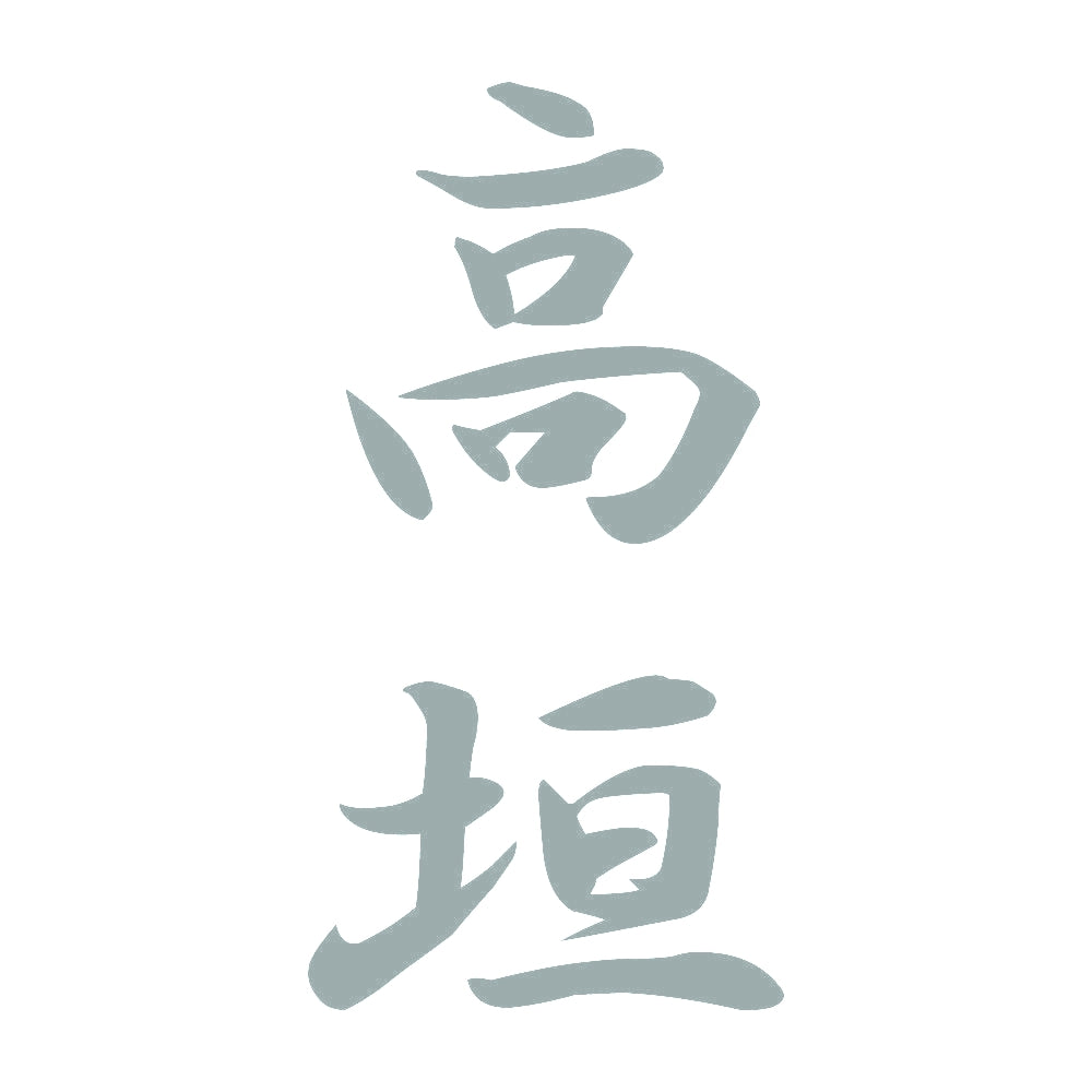 高垣 縦書き (A) 10