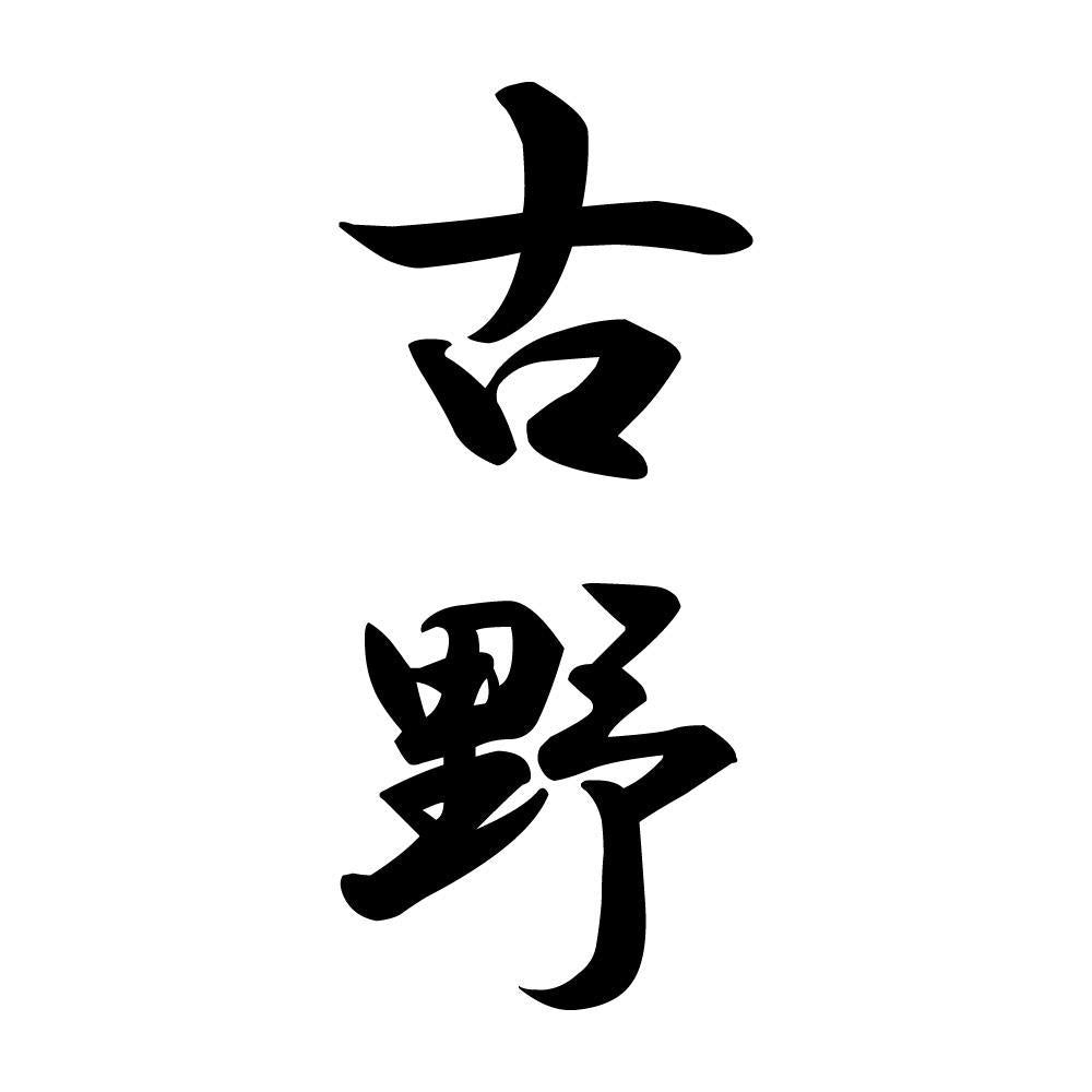 古野 縦書き (A)