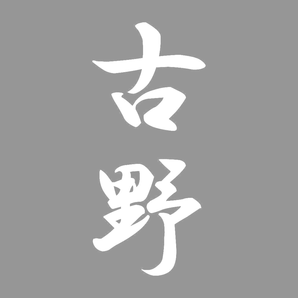 古野 縦書き (A) 7