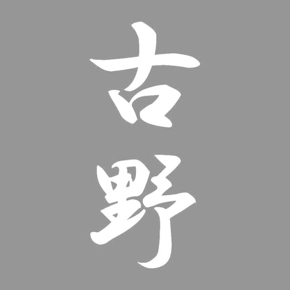 古野 縦書き (A) 7
