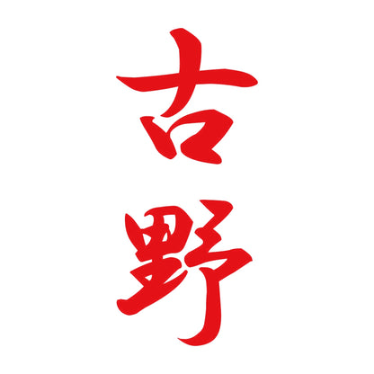 古野 縦書き (A) 8