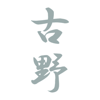 古野 縦書き (A) 10