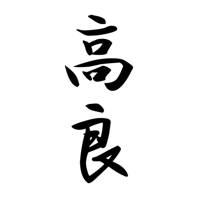 高良 縦書き (A)