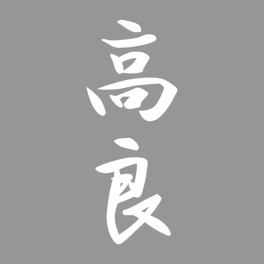 高良 縦書き (A) 7