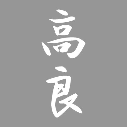 高良 縦書き (A) 7