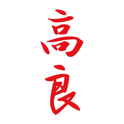 高良 縦書き (A) 8