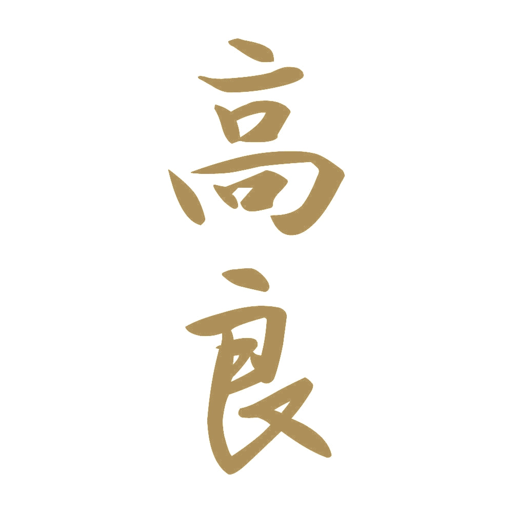 高良 縦書き (A) 9