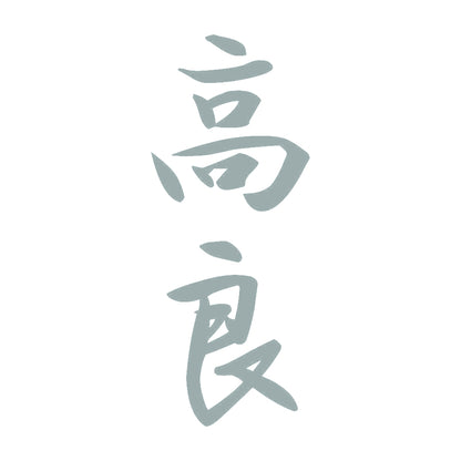 高良 縦書き (A) 10