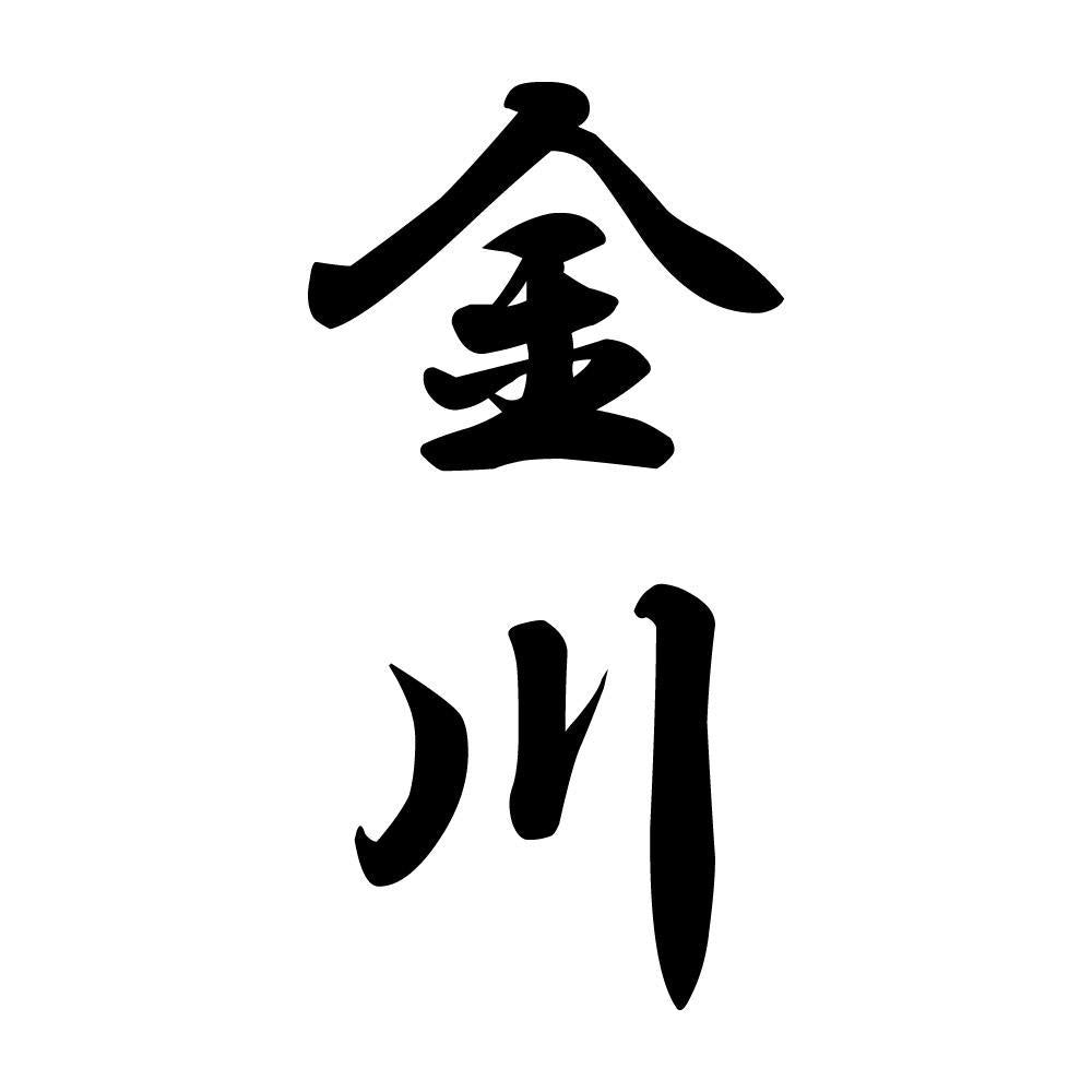 金川 縦書き (A)