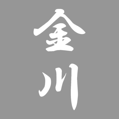 金川 縦書き (A) 7