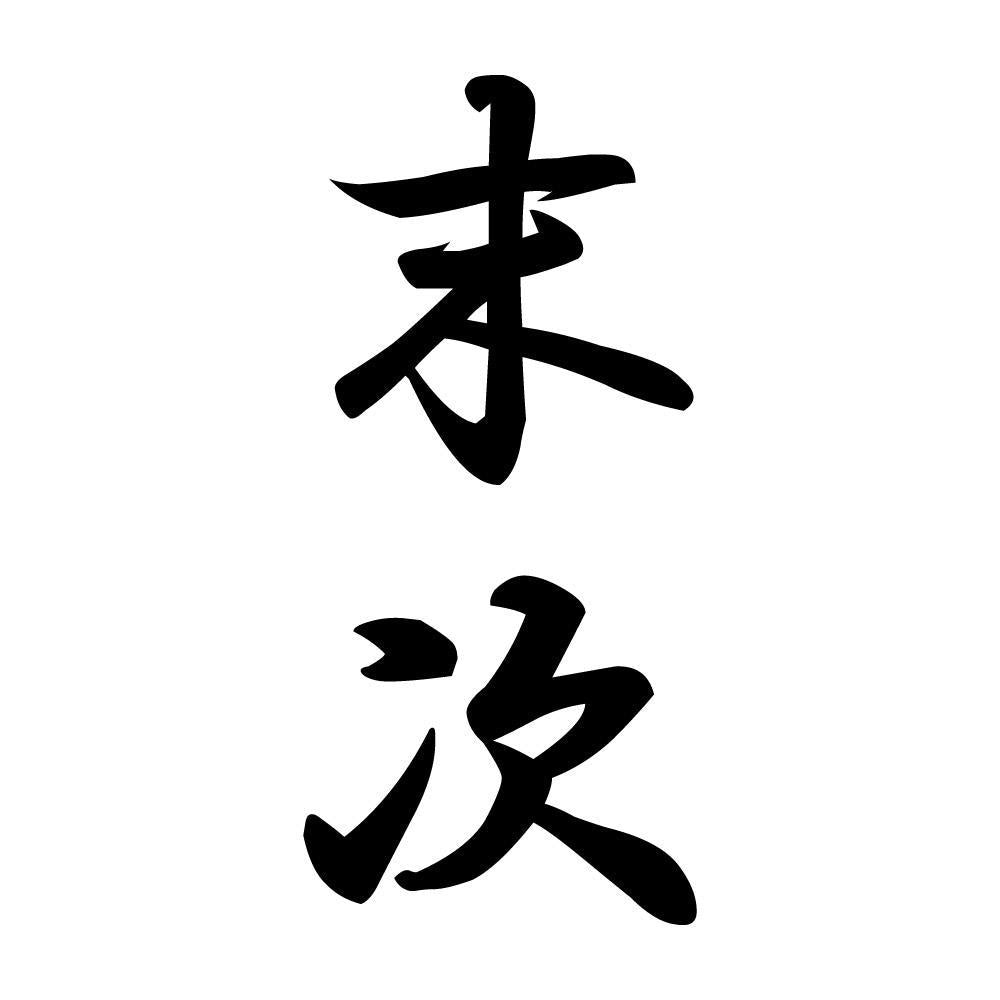末次 縦書き (A)