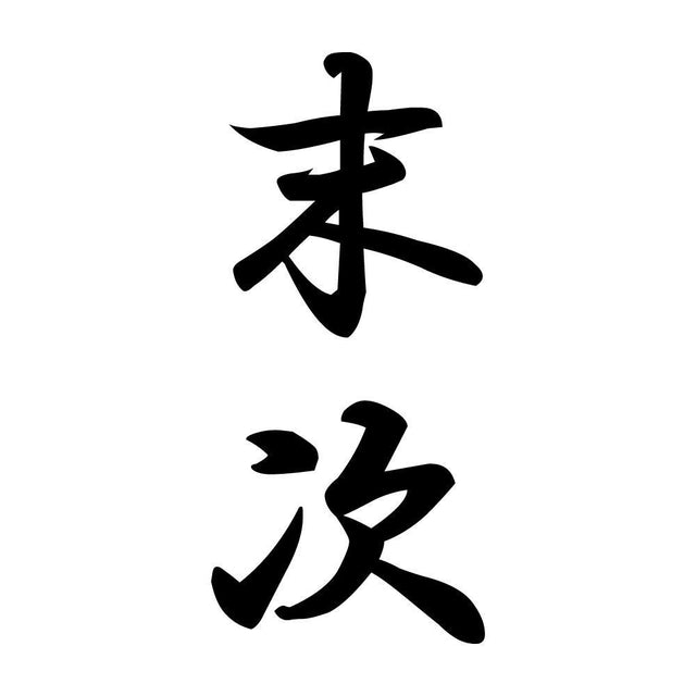 末次 縦書き (A)
