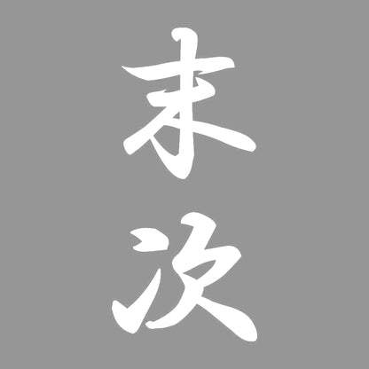 末次 縦書き (A) 7
