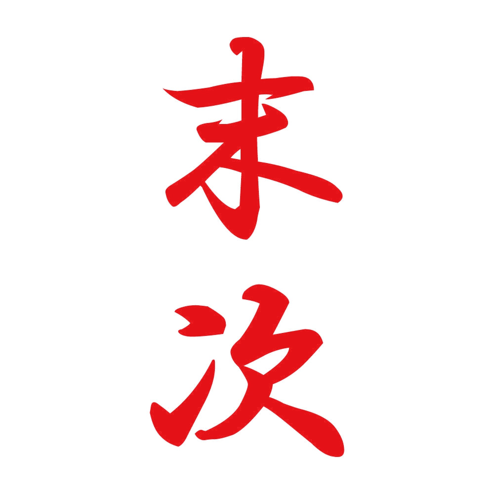 末次 縦書き (A) 8