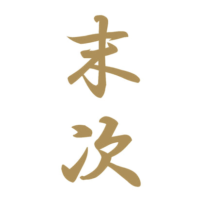 末次 縦書き (A) 9