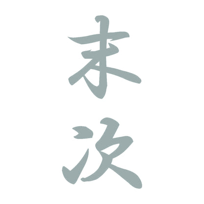 末次 縦書き (A) 10
