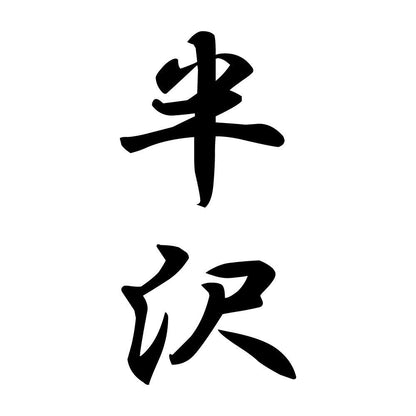 半沢 縦書き (A)