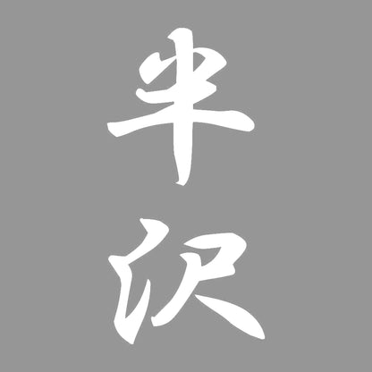 半沢 縦書き (A) 7