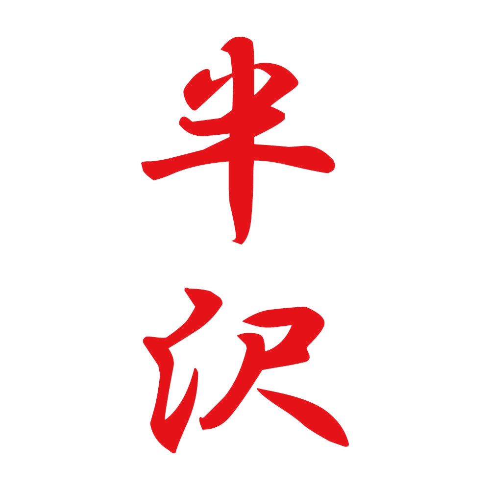 半沢 縦書き (A) 8