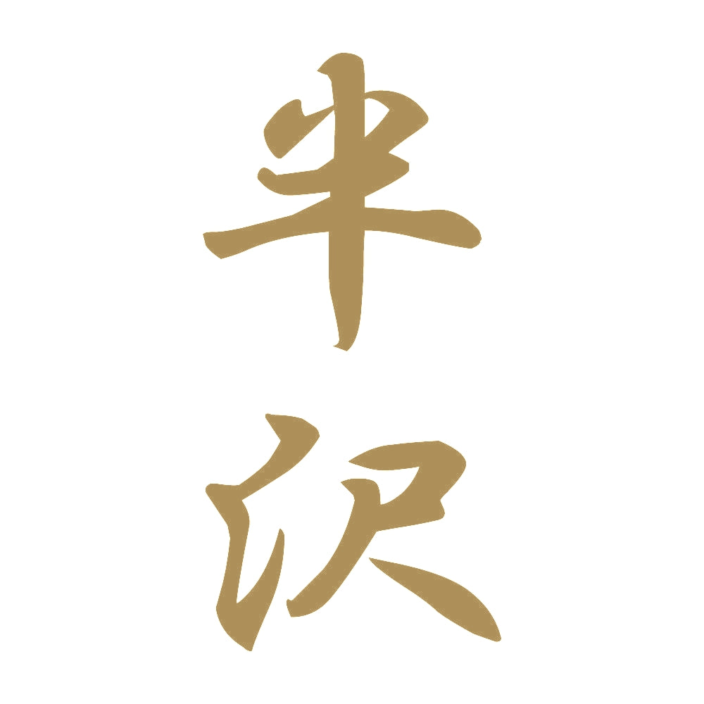半沢 縦書き (A) 9