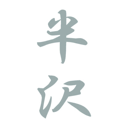 半沢 縦書き (A) 10