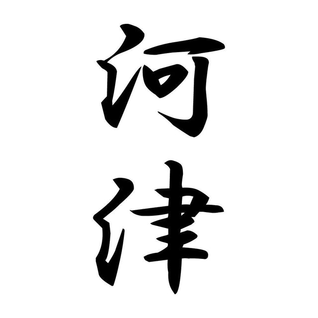 河津 縦書き (A)