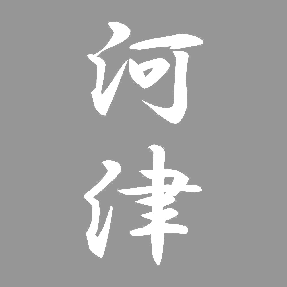 河津 縦書き (A) 7