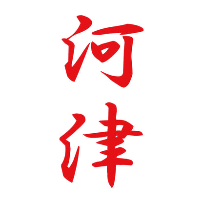 河津 縦書き (A) 8