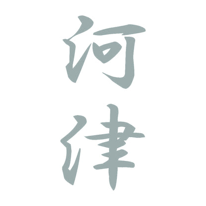 河津 縦書き (A) 10