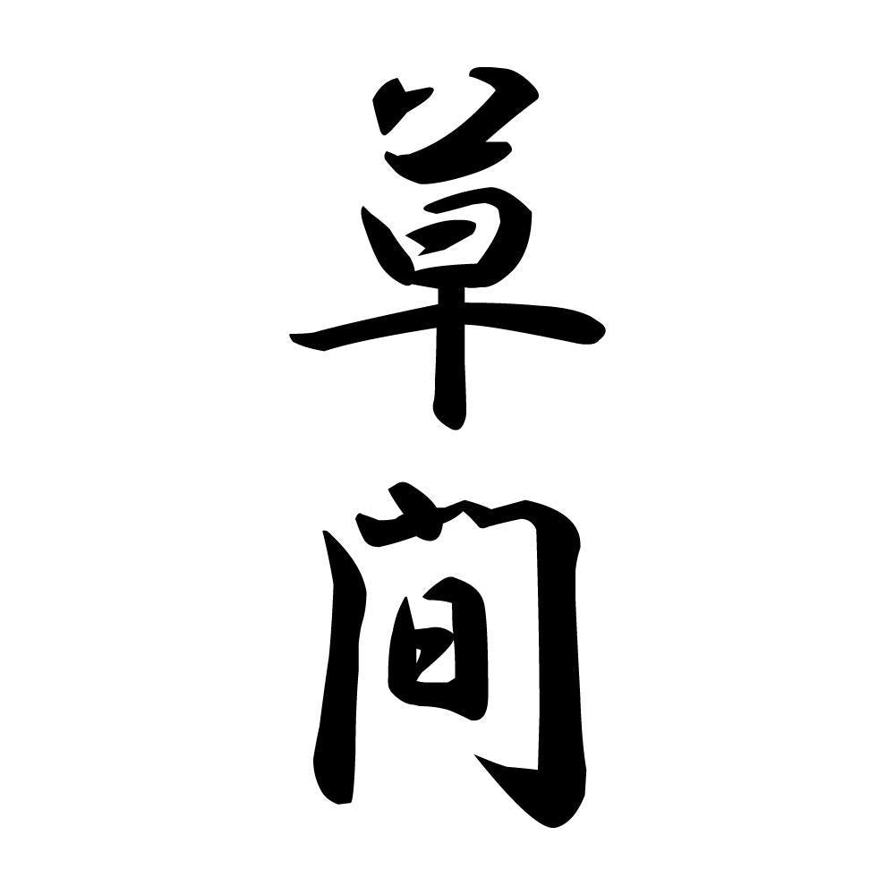 草間 縦書き (A)