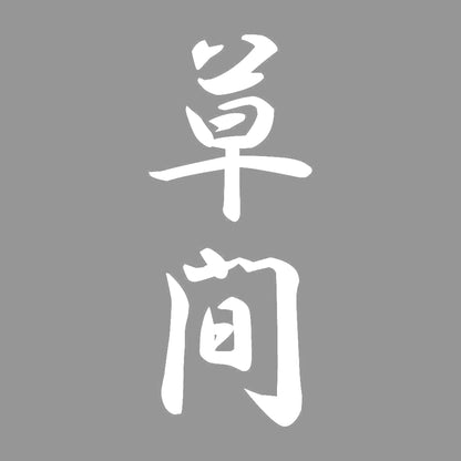草間 縦書き (A) 7