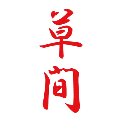 草間 縦書き (A) 8
