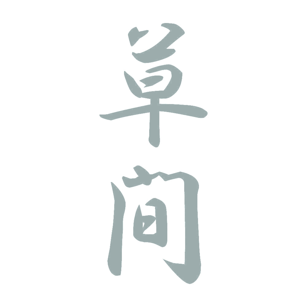 草間 縦書き (A) 10