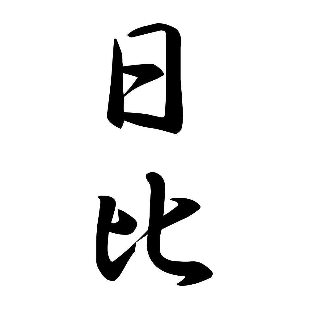 日比 縦書き (A)