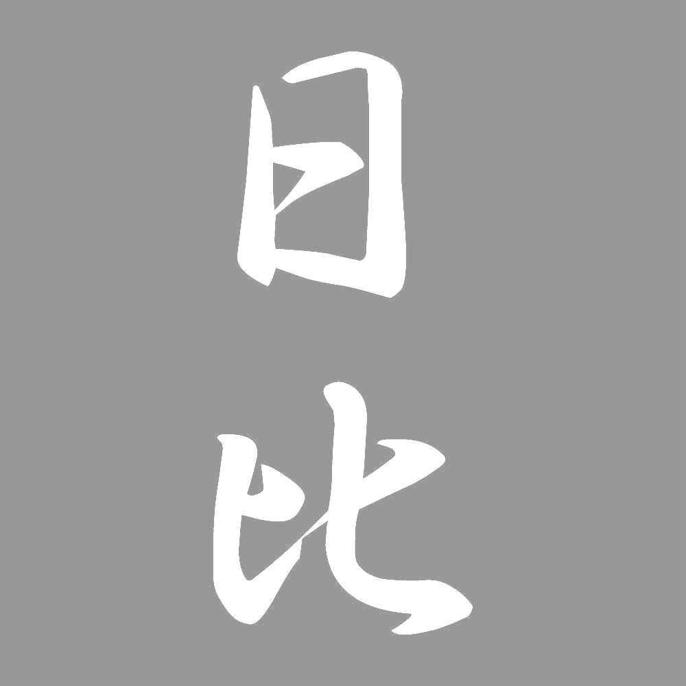 日比 縦書き (A) 7
