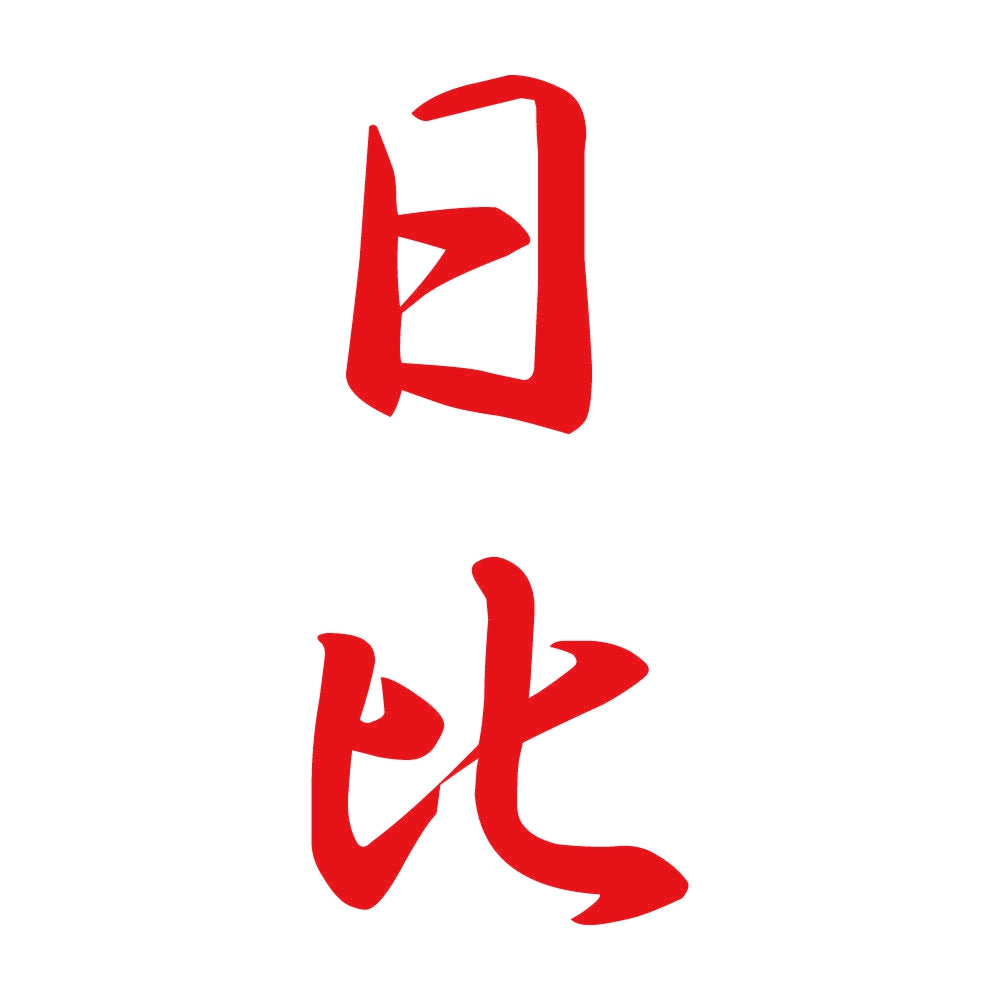 日比 縦書き (A) 8