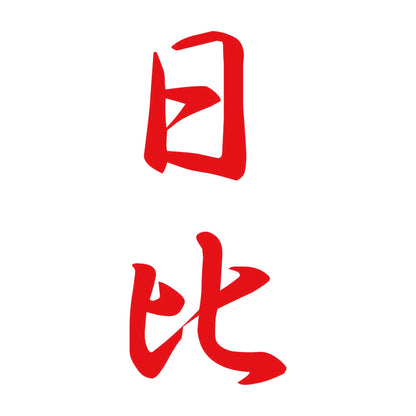 日比 縦書き (A) 8