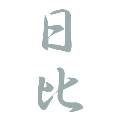 日比 縦書き (A) 10