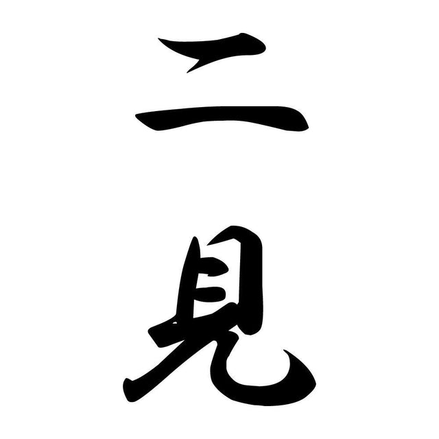 二見 縦書き (A)